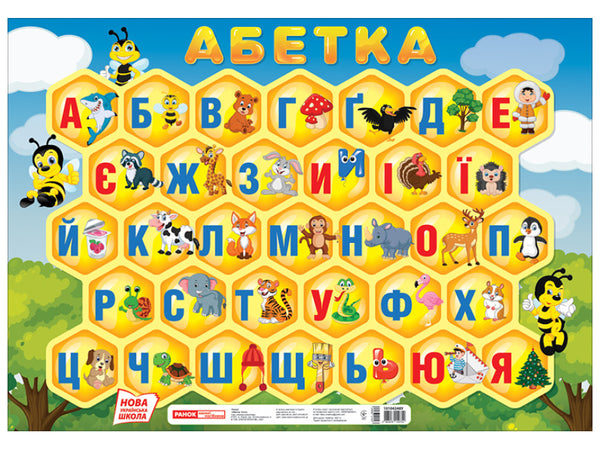Плакат. Абетка. Соти